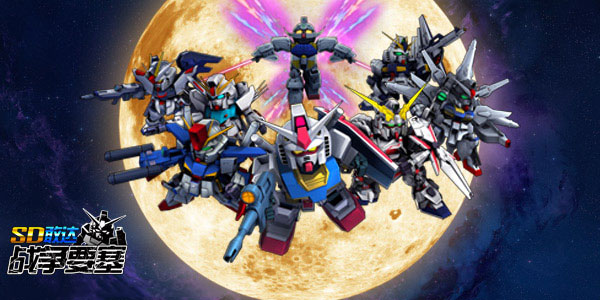 狂欢中秋《SD敢达战争要塞》月圆夜嗨翻天