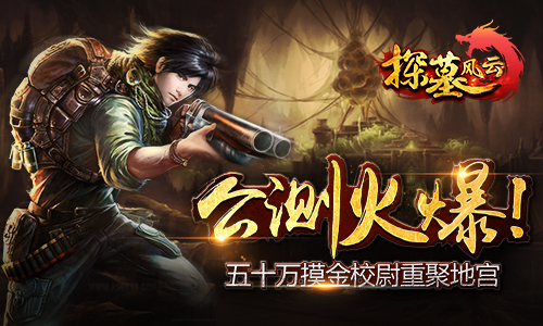 神秘的地宫大门开启《探墓风云》火爆公测