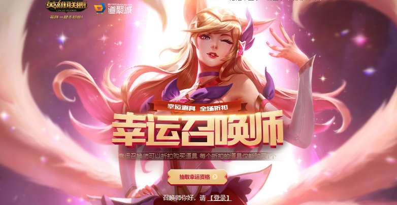 2018lol幸运召唤师活动8月地址_lol活动抽皮肤活动地址
