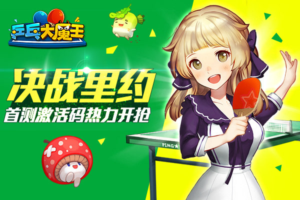 教练我想打乒乓《乒乓大魔王》奥运首测激活码热力开枪