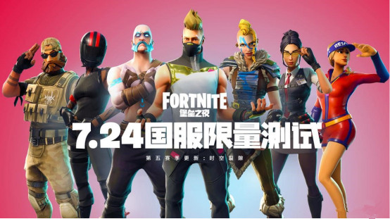 堡垒之夜国服什么时候上_堡垒之夜国服测试时间