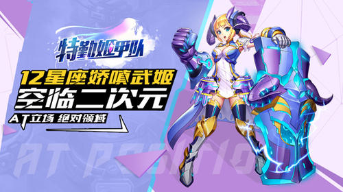 3维空间战场《特勤姬甲队》独创战姬变装玩法