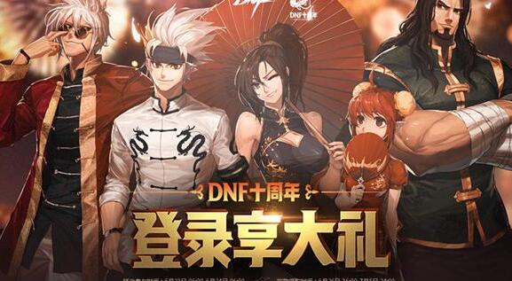 dnf十周年登陆享大礼活动网址_dnf10周年代币券抽奖地址
