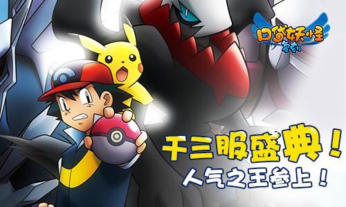 经典复刻《口袋妖怪复刻》千三服盛典 人气之王参上