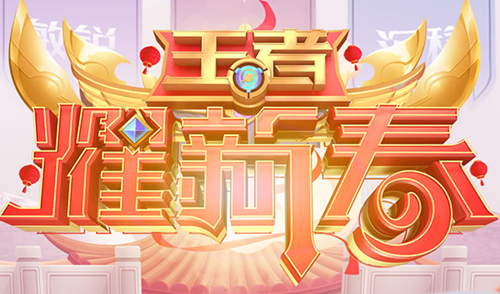 王者荣耀王者耀新春答题答案大全_王者荣耀王者耀新春答题攻略