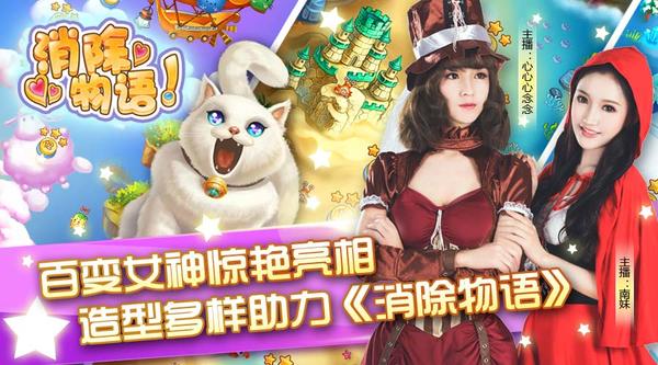 女神新装百变物语《消除物语》造型多样助力