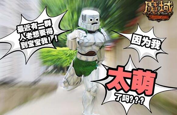 跟宠怒了！《魔域》首只跟随宠蠢萌至极