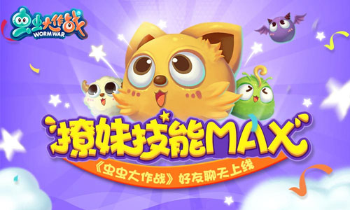 撩妹技能MAX《虫虫大作战》好友聊天上线