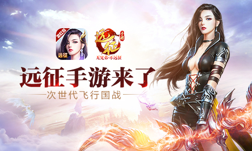 重塑经典《远征手游》公测开启