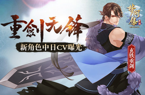 玄铁重剑正式公布《梦间集》新角色中日CV曝光