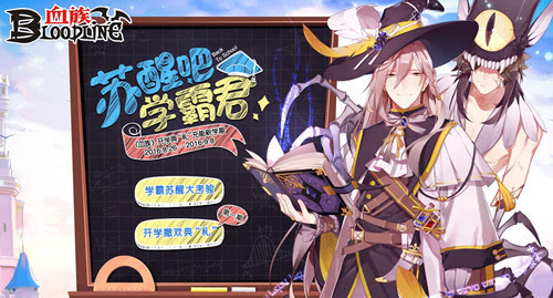 苏醒吧！学霸菌《血族》开学特典来袭