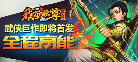 踏马定乾坤《我欲独尊 》ARPG国战手游来袭