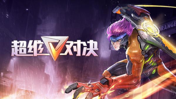 体验科技的力量《超维对决》今日开始最终测试