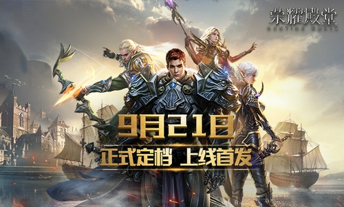 魔幻巨作《荣耀殿堂(狩游世界)》9月21日正式上线