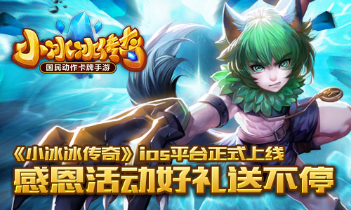 召唤有惊喜《小冰冰传奇》今日iOS平台正式上线