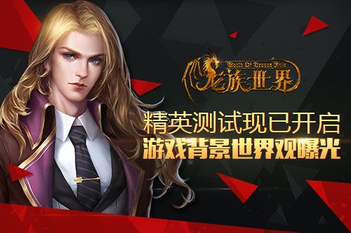 《龙族》改编《龙族世界》手游游戏背景世界观曝光