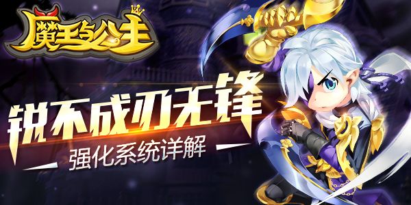 锐不成刃无锋《魔王与公主》强化系统详解