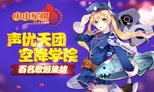 激战在即 军姬齐上阵《小小军姬》百名歌姬集结