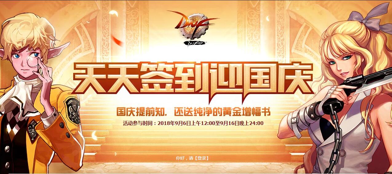 dnf天天签到迎国庆活动地址_国庆签到礼盒领取网址