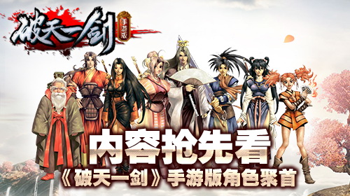 《破天一剑手游》角色大全 贵公子的破天路