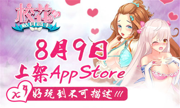 《校花的贴身高手》七夕上架AppStore 抢占高颜值封号