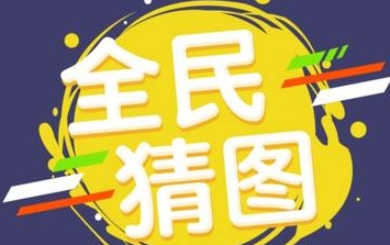 微信全民猜图1-100关答案汇总_微信全民猜图所有答案大全