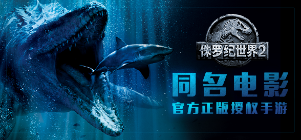 《侏罗纪世界2》手游今日现已全面登陆安卓