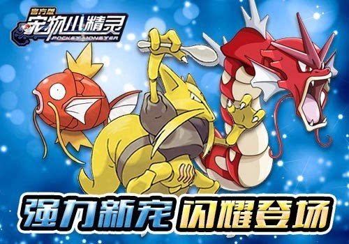 最强力新宠《宠物小精灵》闪耀鲤鱼王登场