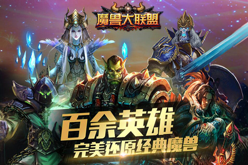 特色解密《魔兽大联盟》魔兽英雄集结