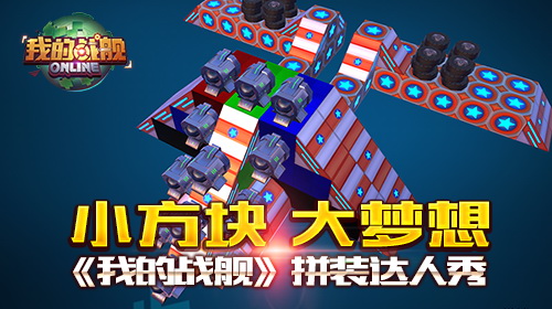 《我的战舰》小小方块大大梦想 开启拼装达人秀吧！