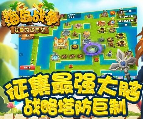 烧脑策略塔防手游《海岛战争》今日登陆苹果商店