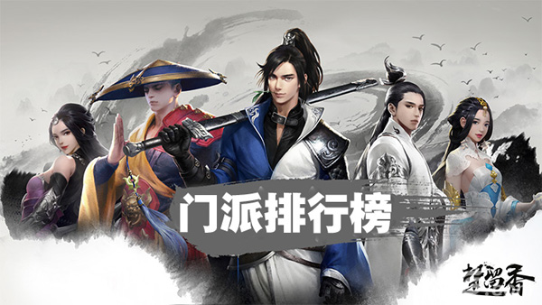 楚留香手游哪个门派厉害_楚留香门派选择推荐