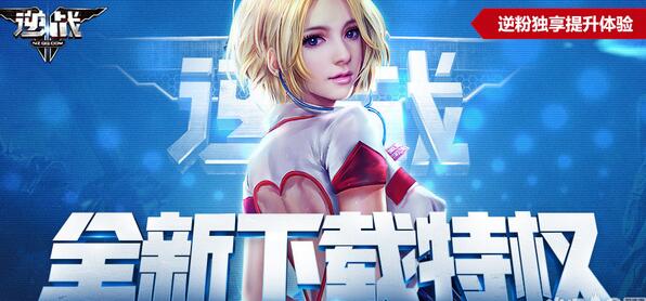 逆战全新下载特权网址 独享下载礼包