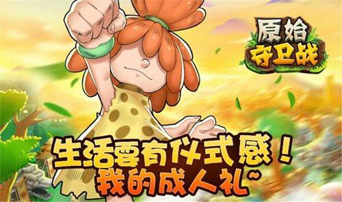 经典再现《原始守卫战》9月精英测试等你来战！