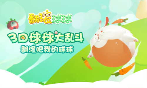 雄赳赳气昂昂《翻滚球球》榜上之争