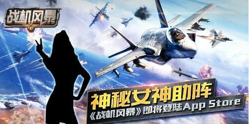 神秘女神助阵 《战机风暴》即将登陆App Store