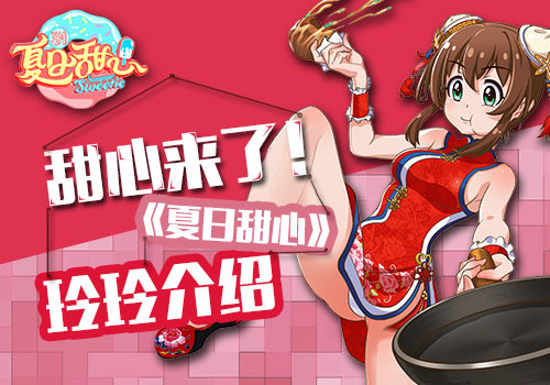 《夏日甜心》玲玲开启“洪荒之力” 甜心力爆表