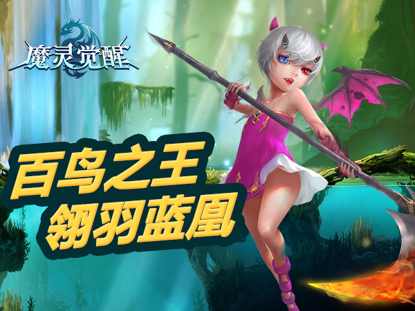 《魔灵觉醒》会飞的高阶骑宠：翎羽蓝凰