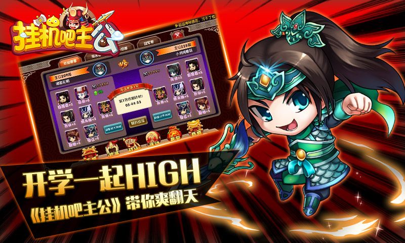 轻松点亮新学期《挂机吧主公》带你high翻新学期