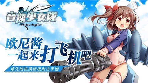 空中千娇百媚《音速少女队》彼女飞机你来培育