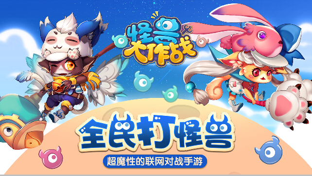 超魔性的联网对战手游《怪兽大作战》团战模式开启