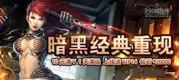 全民破坏神满V变态版_全民破坏神无限钻石公益服