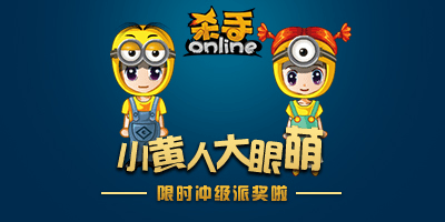 小黄人大眼萌《杀手Online》给小伙伴派奖啦~