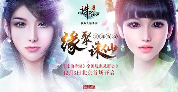 诛仙手游全国玩家见面会12.03北京站首场开启