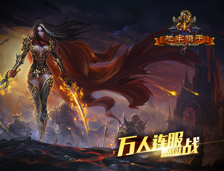 满v无限钻石手游地牢猎手:全新暗黑风手游上线即得满V,1W钻石,100W金币