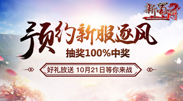 21日邀好友《新蜀门》齐预约新服逐风