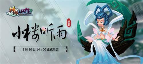 七夕预热《神仙与妖怪》8.10新服“小楼听雨”
