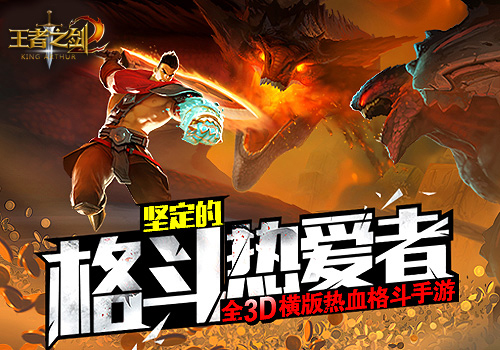 王者归来 蓝港2016格斗手游力作《王者之剑2》暑期上线