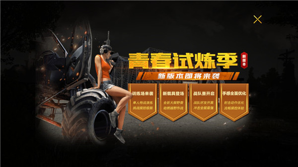 训练场开启《绝地求生 全军出击》新版本青春试炼季实装