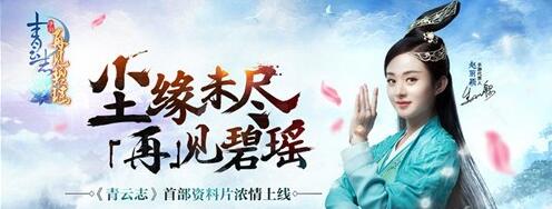 青云志手游首部资料片“再”见碧瑶今日震撼发布